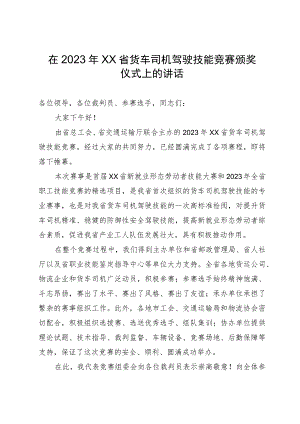 在2023年省货车司机驾驶技能竞赛颁奖仪式上的讲话.docx