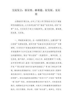 交流发言：察实情、解难题、促发展、见实效.docx
