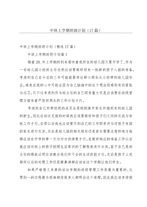 中班上学期班级计划（17篇）.docx