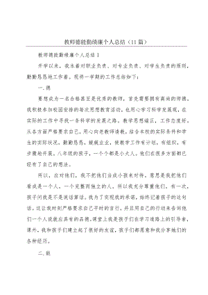 教师德能勤绩廉个人总结（11篇）.docx