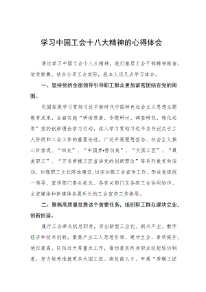 (十六篇)学习贯彻中国工会十八大精神的心得体会.docx