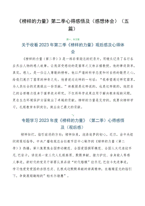 《榜样的力量》第二季心得感悟及（感想体会）（五篇）.docx