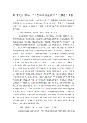 研讨发言材料：三个坚持高质量做好“三服务”工作.docx