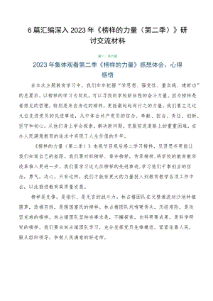 6篇汇编深入2023年《榜样的力量（第二季）》研讨交流材料.docx