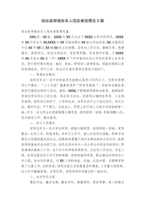 综合政审报告本人现实表现情况5篇.docx