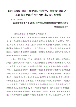 2023年学习贯彻“学思想、强党性、重实践、建新功”主题教育专题学习学习研讨发言材料数篇.docx