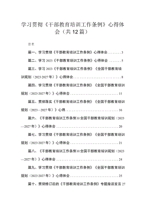 学习贯彻《干部教育培训工作条例》心得体会(精选12篇).docx