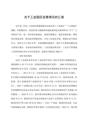 关于工业园区发展情况的汇报.docx