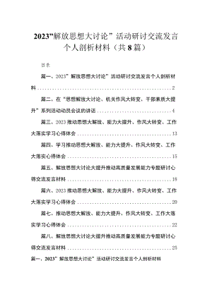 （8篇）2023“解放思想大讨论”活动研讨交流发言个人剖析材料参考范文.docx