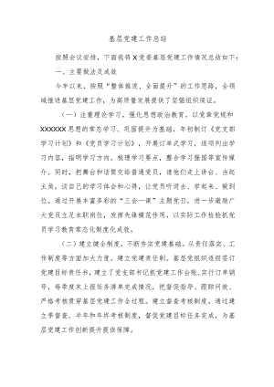 基层党建工作总结.docx