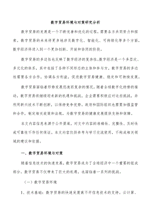 数字贸易环境与对策研究分析.docx