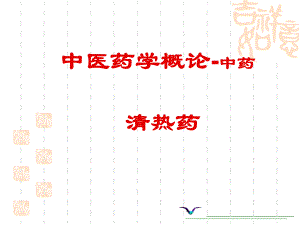 第4篇第2章第2节清热药药剂学.ppt