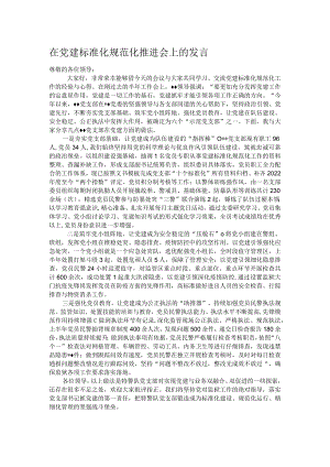 在党建标准化规范化推进会上的发言.docx
