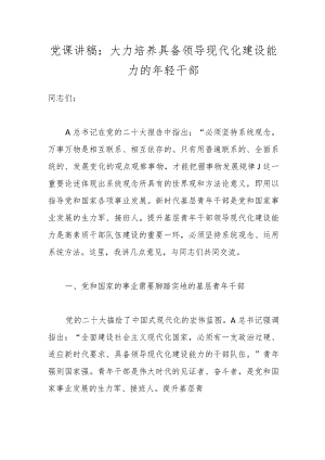 党课讲稿：大力培养具备领导现代化建设能力的年轻干部.docx