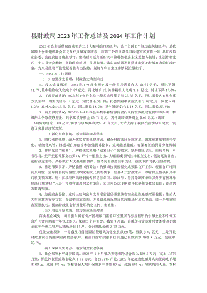 县财政局2023年工作总结及2024年工作计划.docx