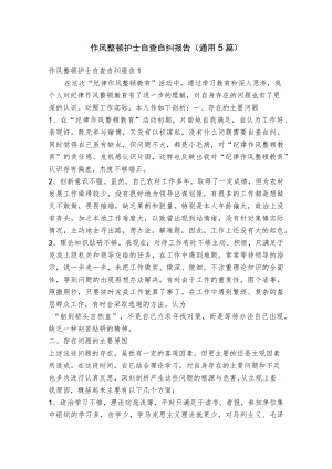 作风整顿护士自查自纠报告(通用5篇).docx