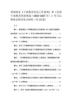 （13篇）2023贯彻落实《干部教育培训工作条例》和《全国干部教育培训规划（2023-2027年）》学习心得体会研讨发言材料精选.docx