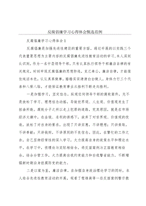 反腐倡廉学习心得体会甄选范例.docx
