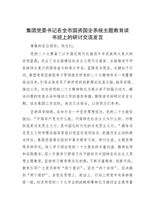 集团党委书记在全市国资国企系统主题教育读书班上的研讨交流发言.docx