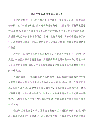 食品产业园项目市场风险分析.docx