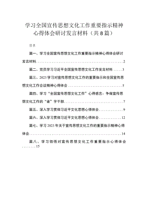 （8篇）学习全国宣传思想文化工作重要指示精神心得体会研讨发言材料汇编.docx