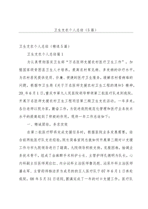卫生支农个人总结（5篇）.docx