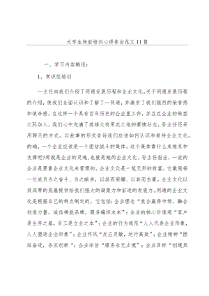 大学生岗前培训心得体会范文11篇.docx