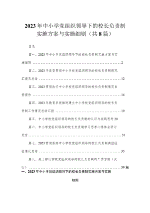 （8篇）2023年中小学党组织领导下的校长负责制实施方案与实施细则通用范文.docx