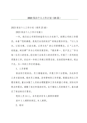 2023保洁个人工作计划（25篇）.docx
