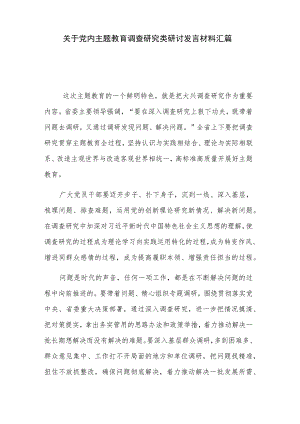 关于党内主题教育调查研究类研讨发言材料汇篇.docx
