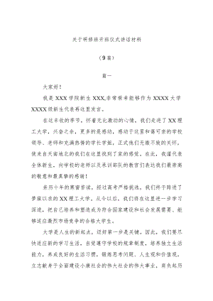 (9篇)关于研修班开班仪式讲话材料.docx