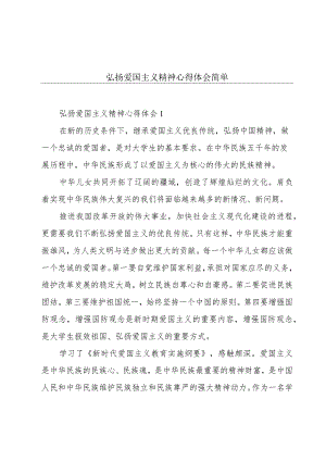弘扬爱国主义精神心得体会简单.docx