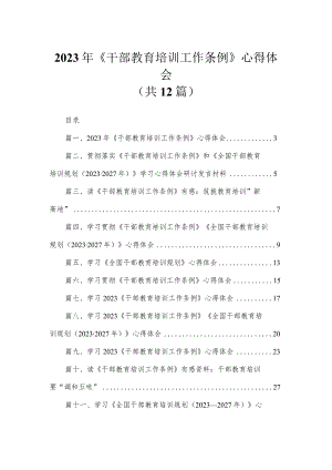 2023年《干部教育培训工作条例》心得体会(精选12篇).docx