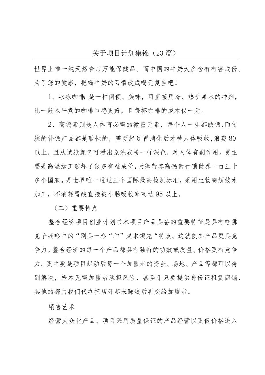 关于项目计划集锦(23篇).docx_第1页