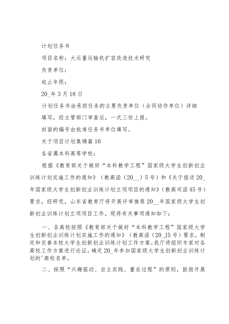 关于项目计划集锦(23篇).docx_第3页
