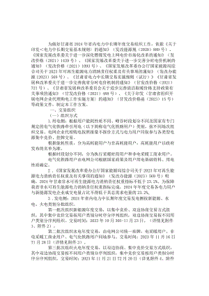 甘肃省2024年省内电力中长期年度交易组织方案.docx