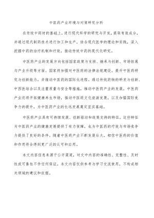 中医药产业环境与对策研究分析.docx