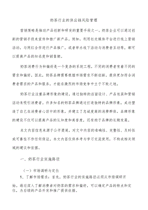 奶茶行业的供应链风险管理.docx