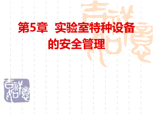 第5章实验室特种设备的安全管理.ppt