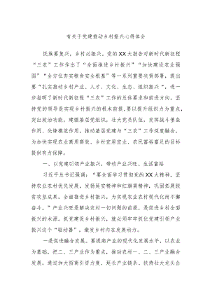 有关于党建推动乡村振兴心得体会.docx