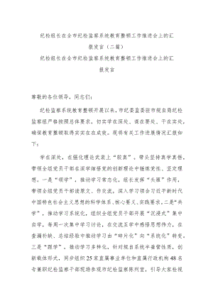 纪检组长在全市纪检监察系统教育整顿工作推进会上的汇报发言(二篇).docx