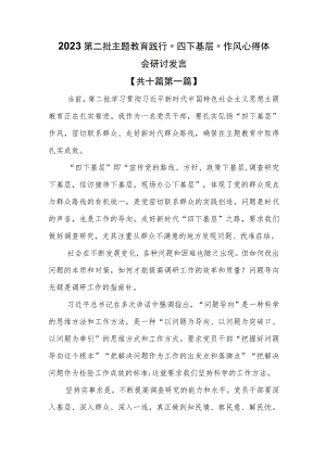 （10篇）2023第二批主题教育践行“四下基层”作风心得体会研讨发言.docx