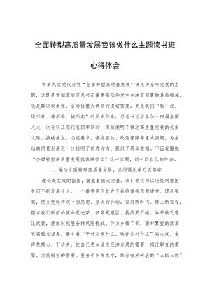 全面转型高质量发展我该做什么主题读书班心得体会心得体会.docx