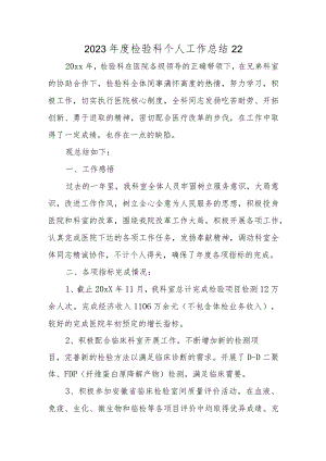 2023年度检验科个人工作总结22.docx