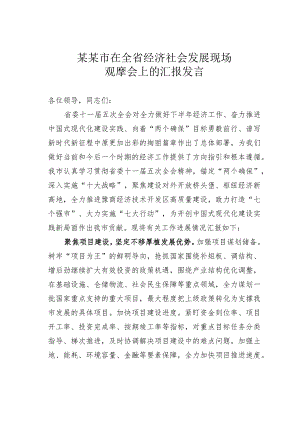 某某市在全省经济社会发展现场观摩会上的汇报发言.docx