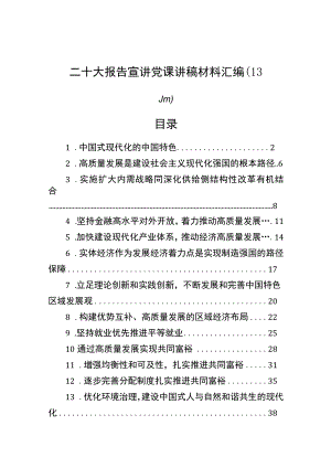 二十大报告宣讲党课讲稿材料汇编（13篇）.docx