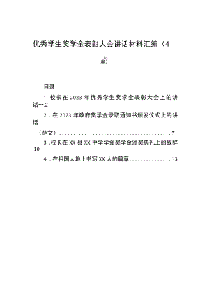 优秀学生奖学金表彰大会讲话材料汇编（4篇）.docx