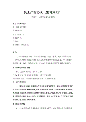 员工产假休假生育津贴发放协议.docx