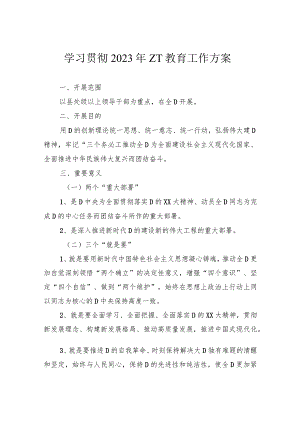 学习贯彻2023年主题教育工作方案.docx