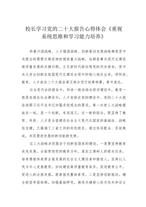校长学习党的二十大报告心得体会《重视系统思维和学习能力培养》.docx